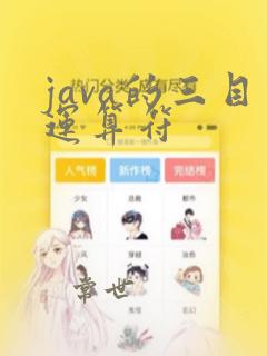 java的三目运算符