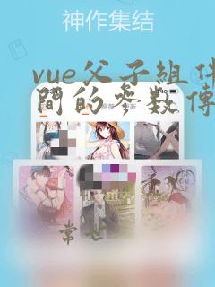 vue父子组件间的参数传递