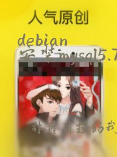 debian 安装mysql5.7