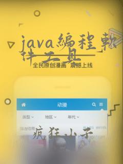 java编程软件工具