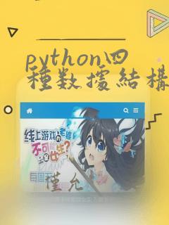 python四种数据结构