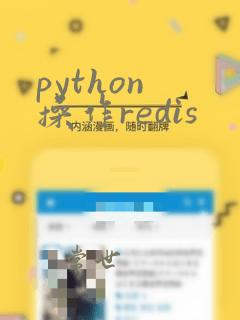 python 操作redis