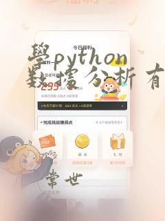 学python数据分析有用吗