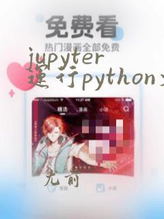 jupyter运行python文件