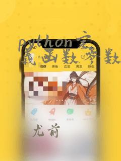 python定义函数参数类型