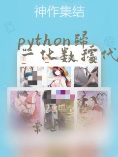python归一化数据代码