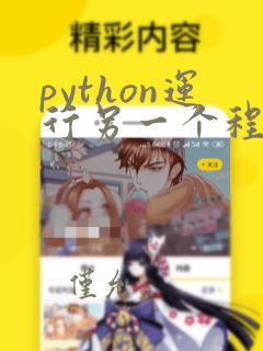 python运行另一个程序
