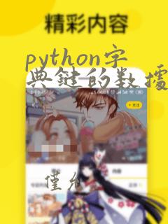 python字典键的数据类型