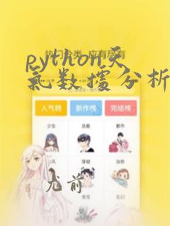 python天气数据分析与处理