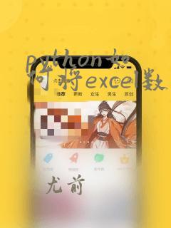 python如何将excel数据导入