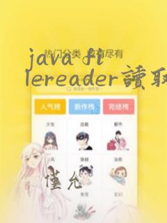 java filereader读取文件