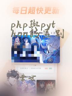 php与python的区别