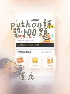 python练习100题