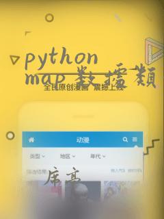 python map 数据类型