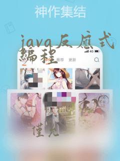 java反应式编程