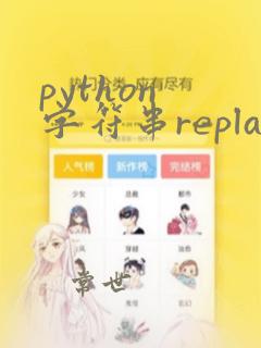 python 字符串replace
