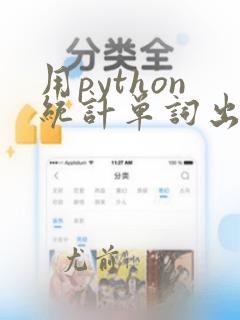 用python统计单词出现的次数