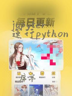 jupyter运行python