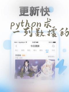 python求一列数据的平均数