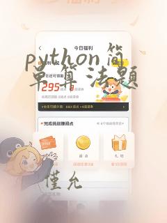 python简单算法题