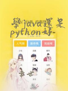 学java还是python好