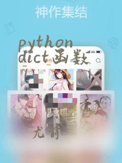 python dict函数