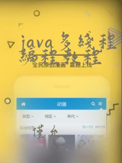 java多线程编程教程