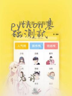 python基础测试