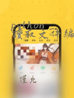 python 读取文件编码