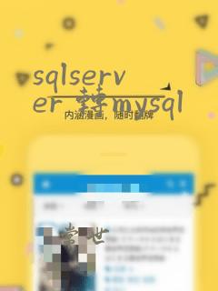 sqlserver 转mysql