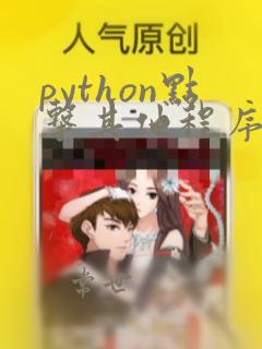 python点击其他程序按钮模块