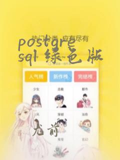 postgresql 绿色版