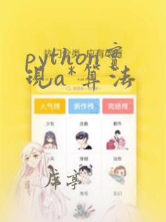 python实现a*算法
