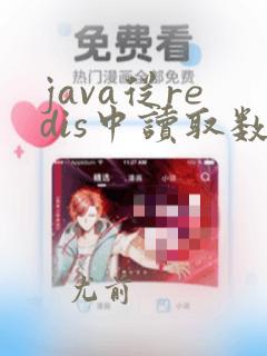 java从redis中读取数据