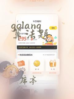 golang 算法题