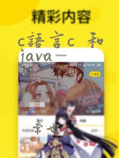 c语言c 和java