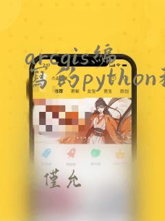 arcgis编写的python程序怎么用