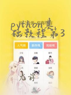 python基础教程第3