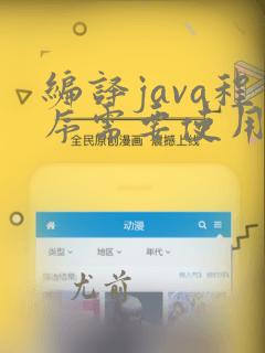 编译java程序需要使用的命令是