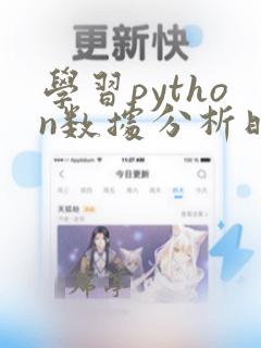 学习python数据分析时间