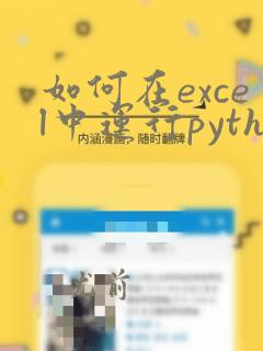 如何在excel中运行python