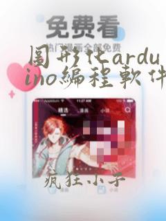 图形化arduino编程软件