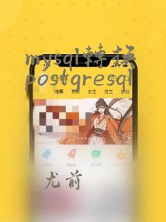 mysql转换postgresql