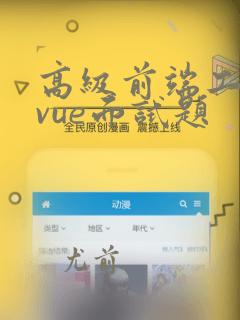 高级前端工程师vue面试题