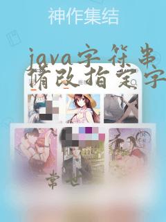 java字符串修改指定字符