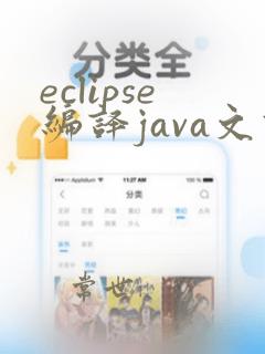 eclipse编译java文件