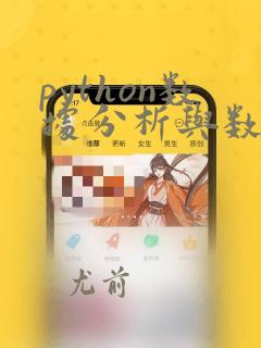 python数据分析与数据挖掘