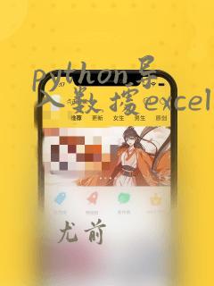 python导入数据excel