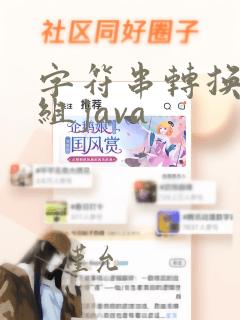 字符串转换成数组java