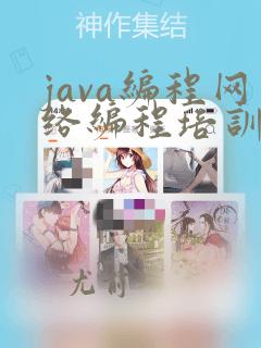 java编程网络编程培训